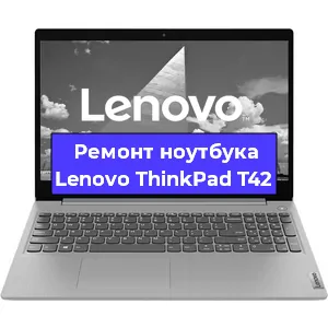 Апгрейд ноутбука Lenovo ThinkPad T42 в Перми